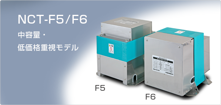 障害波遮断変圧器《ノイズカットトランス》 NCT-F5型（縦長）/F6型（横長）